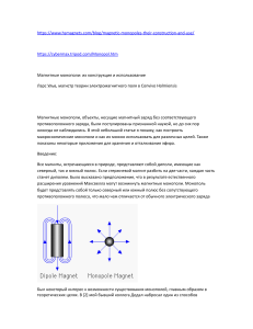 Магнитные монополи . их конструкция и использование