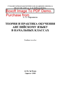 Teoria i praktika obuchenia angliyskomu yazyku v nachalnykh klassakh A O Pirozhkova