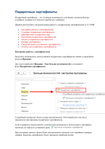 Продажа с использованием подарочного сертификата в 1С Розница