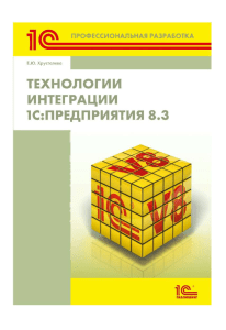 Технологии интеграции 1С Предприятия 8 3 (1)