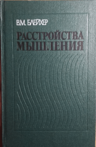 Расстройства мышления Блейхер 1983 text