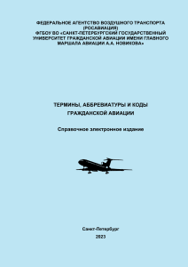 Терминология, аббревиатуры и коды ИКАО