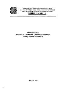 Рекомендации по выбору химически стойких материалов для прокладок и набивок