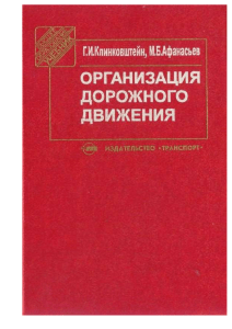 Клинковштейн Афанасьев Организ дорожного движения 2001