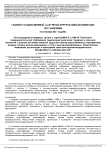 СанПиН 2.1.3684-21 "Санитарно-эпидемиологические требования к содержанию территорий городских и сельских поселений, к водным объектам, питьевой воде и питьевому водоснабжению, атмосферному воздуху, почвам, жилым помещениям, эксплуатации производственных, общественных помещений, организации и проведению санитарно-противоэпидемических (профилактических) мероприятий"