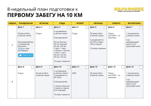 Первые 10 км план подготовки на 8 недель