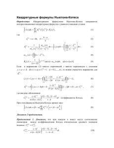 Квадратурные формулы Ньютона - Котеса