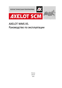 axelot-wms-x5