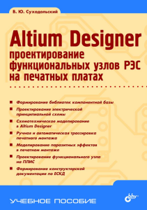 altium designer proektirovanie funktsionalnykh uzlov res na pechatnykh platakh 3643237