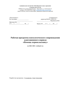 Программа сопровождения адаптационного периода первоклассников