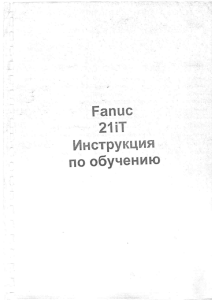 Программирование Fanuc 21iT(0iT)