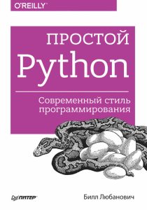 Билл-Л.-Простой-Python