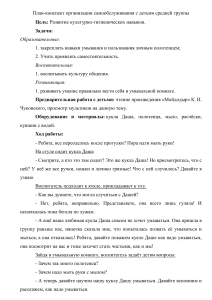 план-конспект "Организация самообслуживание с детьми средней группы"