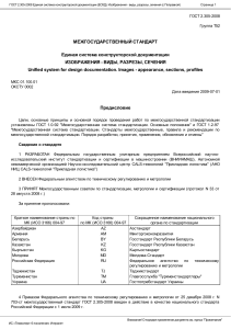 ГОСТ 2.305-2008 Единая система конструкторской документации (ЕСКД). Изображения - виды, разрезы,... Текст