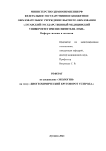 РЕФЕРАТ по дисциплине «ЭКОЛОГИЯ» на тему: «БИОГЕОХИМИЧЕСКИЙ КРУГОВОРОТ УГЛЕРОДА.»