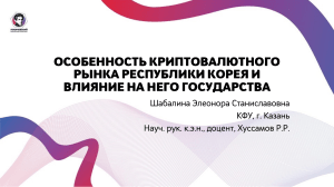 ОСОБЕННОСТЬ КРИПТОВАЛЮТНОГО РЫНКА РЕСПУБЛИКИ КОРЕЯ И ВЛИЯНИЕ НА НЕГО ГОСУДАРСТВА