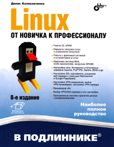 Linux. От новичка к профессионалу 2022