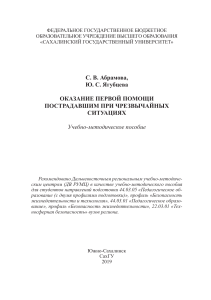 Абрамова-С.В.-Оказание-первой-помощи-пострадавшим-при-ЧС