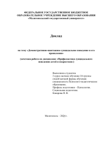 Доклад Демонстративно-шантажное суицидальное поведение и его проявления