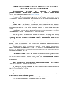 ИНФОРМАЦИЯ  ДЛЯ СПЕЦИАЛИСТОВ О ПРОХОЖДЕНИИ ПЕРВИЧНОЙ СПЕЦИАЛИЗИРОВАННОЙ АККРЕДИТАЦИИ