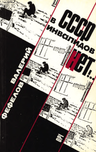 Фефелов В. В СССР инвалидов нет, 1986