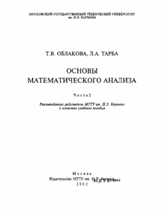 Облакова Т. В., Тарба Л. А. Основы математического анализа . Ч.2. 2002г