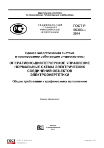 ГОСТ Р 56303-2014 Нормальные схемы. Общие требования к графическому исполнению