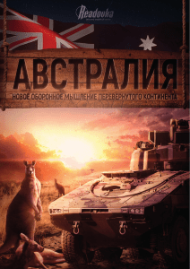 Доклад Австралия (Readovka).pdf