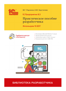 6.-Радченко-М.Г.-1С-Предприятие-8.3