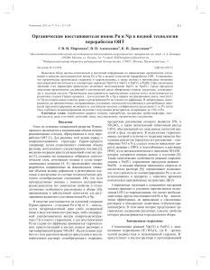 Органические восстановители ионов Pu и Np в водной технологии