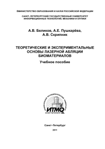 Беликов - Теоретические и экспериментальные основы лазерной абляции биоматериалов