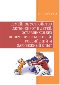 Гайсина Г.И. Семейное устройство детей-сирот и детей, оставшихся без попечения родителей:российский и зарубежный опыт 