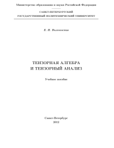 ТЕНЗОРНАЯ АЛГЕБРА