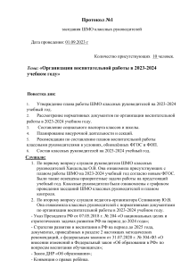 Протокол 1 ШМО кл. руководителей