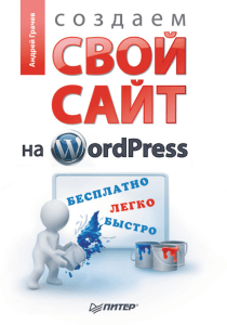 Создаем свой сайт на WordPress