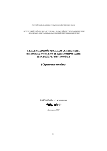 Справочное пособие «Сельскохозяйственные животные. Физиологические и биохимические параметры организма»