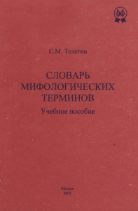 словарь мифологических терминов