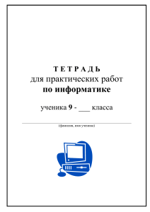 Тетрадь для практических работ по информатике