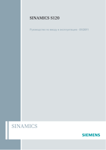 Руководство по вводу в эксплуатацию Sinamics S120