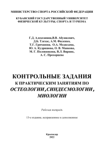 Анатомия и СМ Алексанянц с  соавт Контр.зад. по остеологии (13е изд) РТ