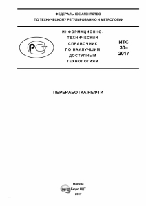 ИТС 30-2017 Переработка нефти