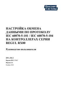 IEC-104 101 User Guide DPA 302 2 v2 6 rus