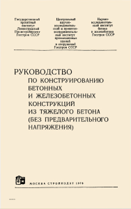 Руководство по конструированию бетонных и ж.б. конструкий