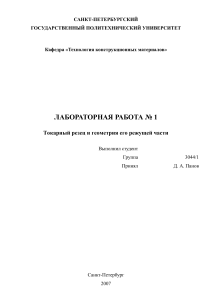 Лабораторная работа Токарный резец и геометрия его режущей части