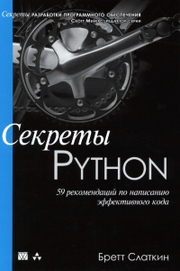 Секреты Python 59 рекомендаций по написанию эффективного кода. Бретт Слаткин