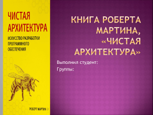 книга Роберта Мартина, Чистая архитектура