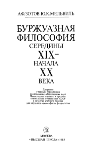 Зотов А. Ф., Мельвиль Ю. К. Буржуазная философия середины XIX — начала XX века