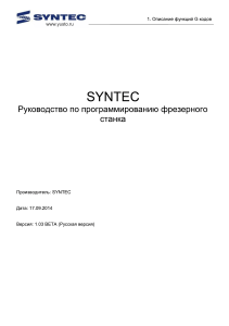 SYNTEC Руководство по программированию фрезерного станка