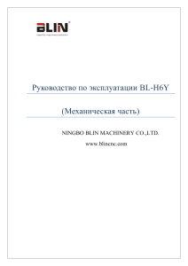 BL-H6Y Руководство по эксплуатации