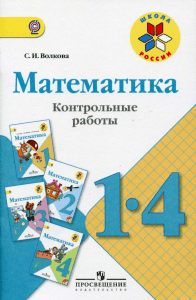 Kontrolnye raboty Matematika 1-4